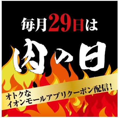 毎月29日は肉の日