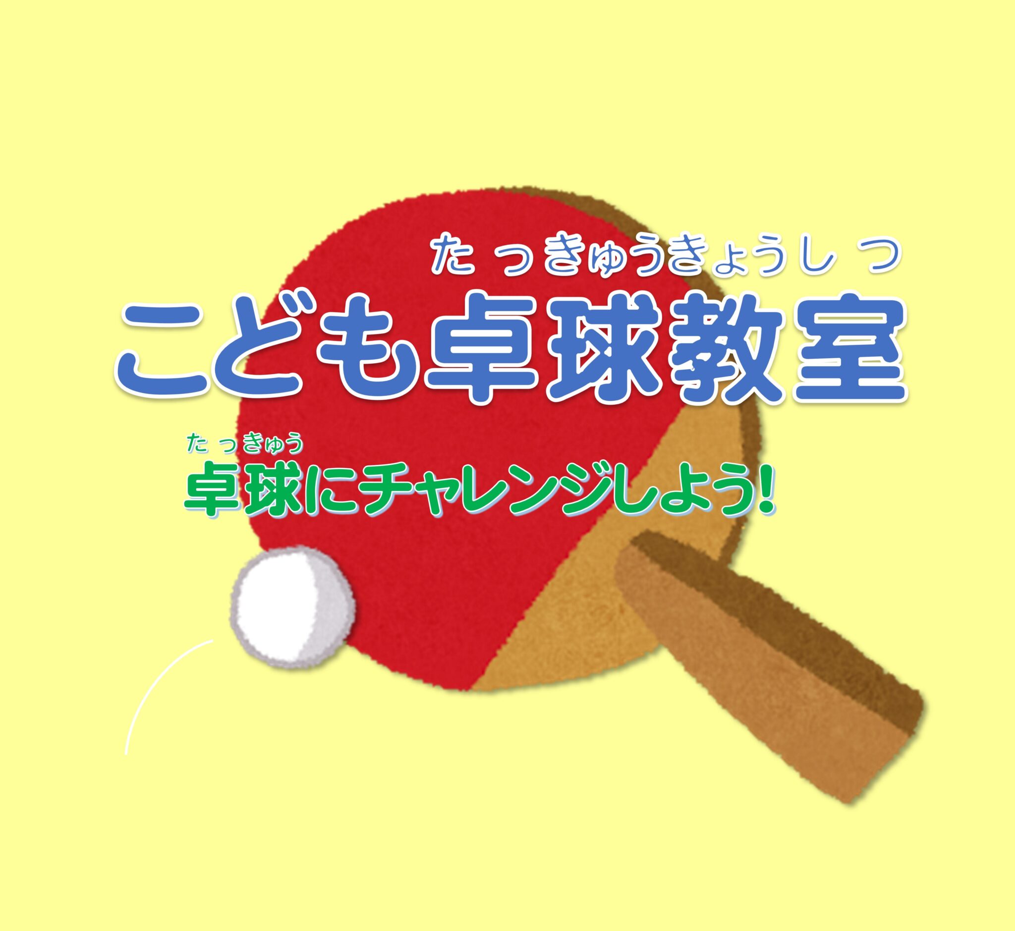 小学生向け こども卓球教室