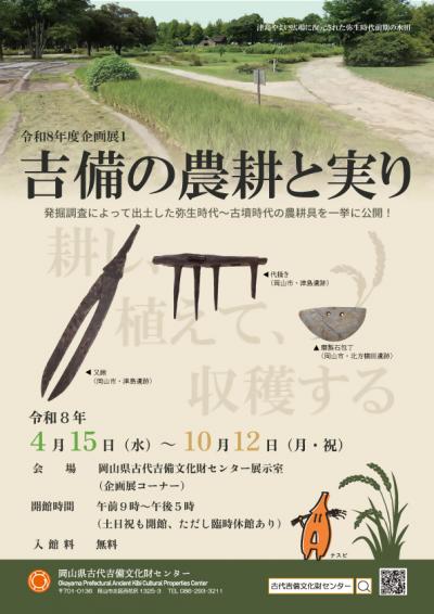 令和8年度企画展1「吉備の農耕と実り」