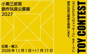 小黒三郎賞・創作玩具公募展2027