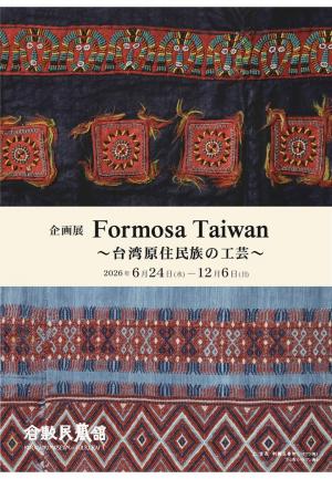 「Formosa Taiwan ～台湾原住民族の工芸～」