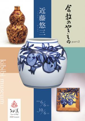 倉敷のやきものpart2「近藤悠三」