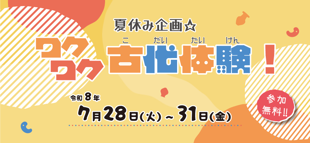 夏休み企画☆ワクワク古代体験！