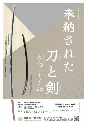テーマ展「奉納された刀と剣」