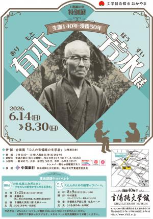 生誕140年・没後50年 有本芳水展