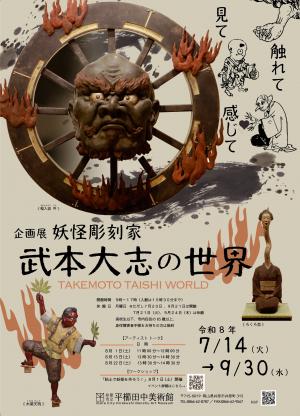 妖怪彫刻家・武本大志の世界