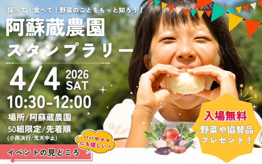 阿蘇蔵農園スタンプラリー