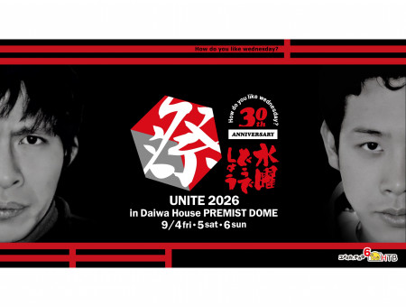 水曜どうでしょう祭UNITE2026　本祭