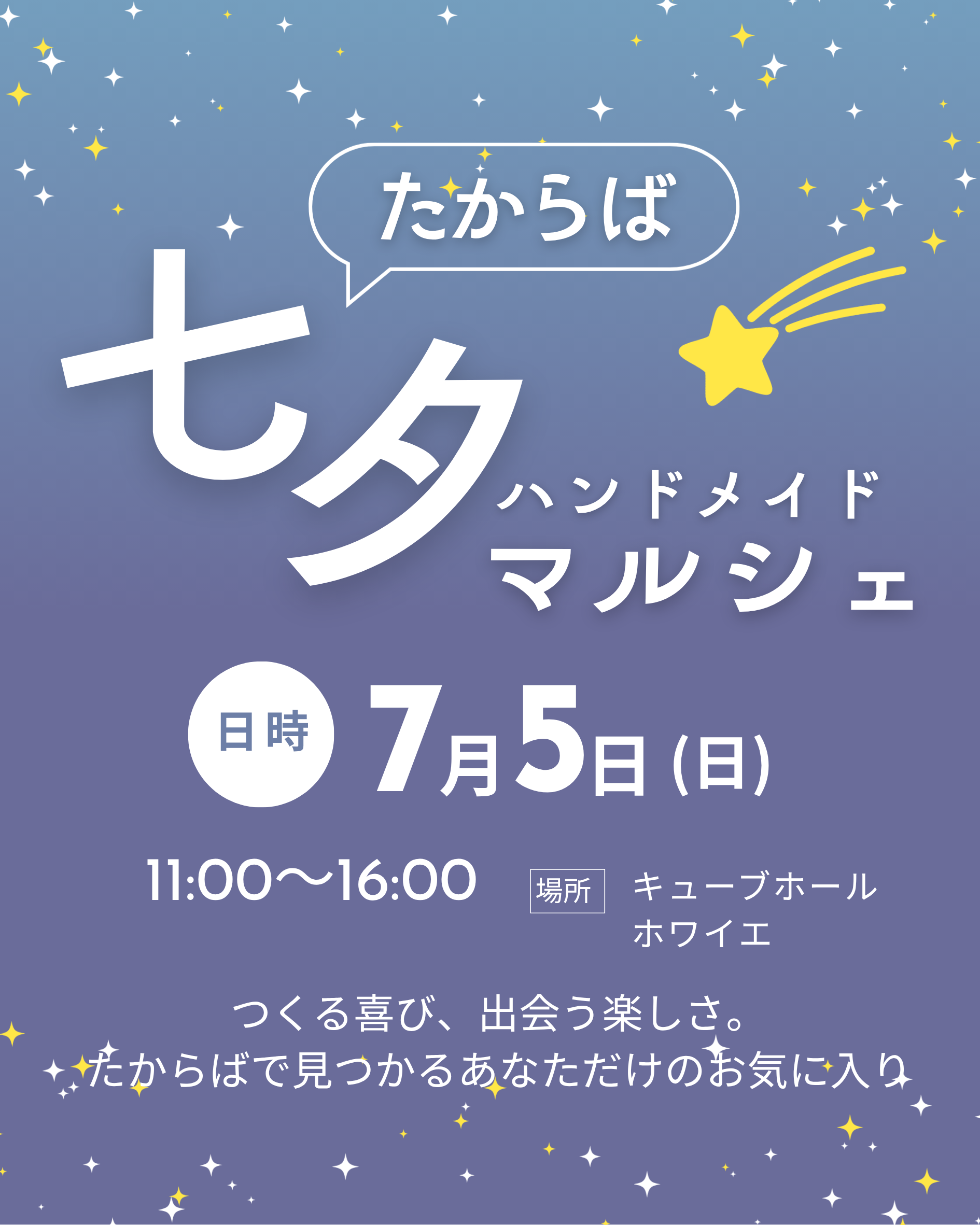 七夕ハンドメイドマルシェ