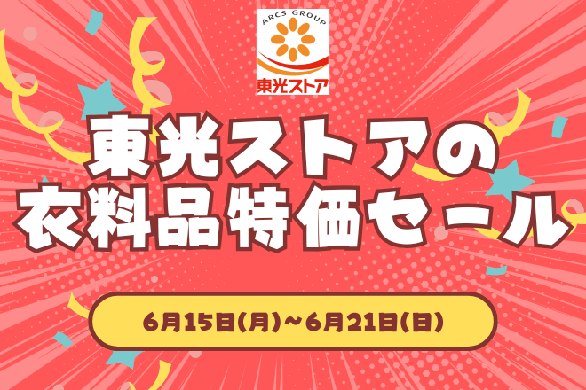 東光ストアの衣料品特価セール