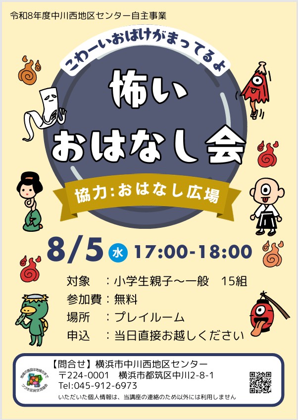 小学生親子～一般　怖いおはなし会