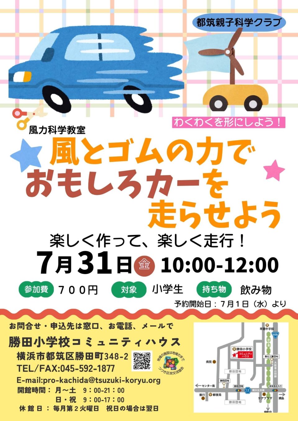 風とゴムの力でおもしろカーを走らせよう