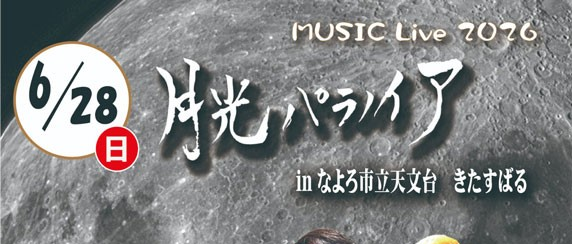 月光パラノイア MUSIC Live 2026