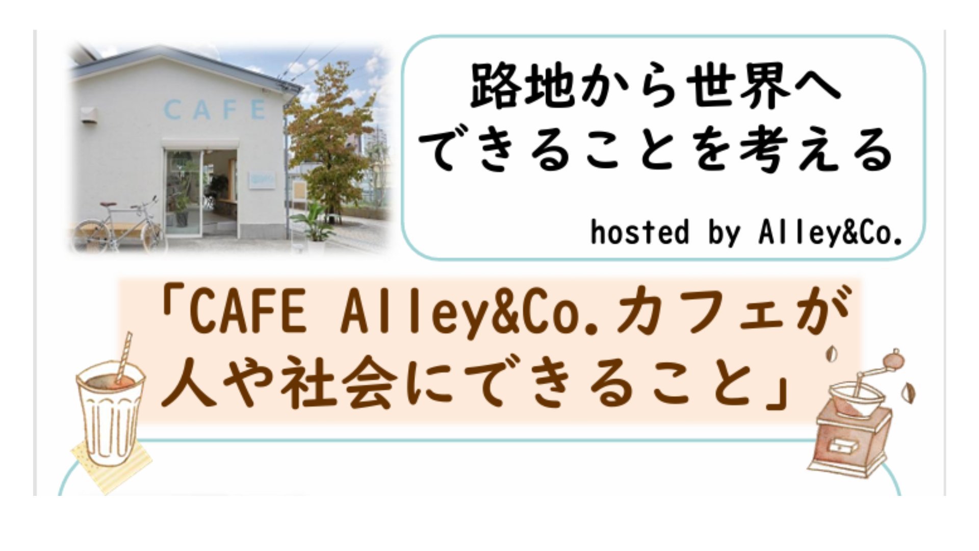 路地から世界へ できることを考える