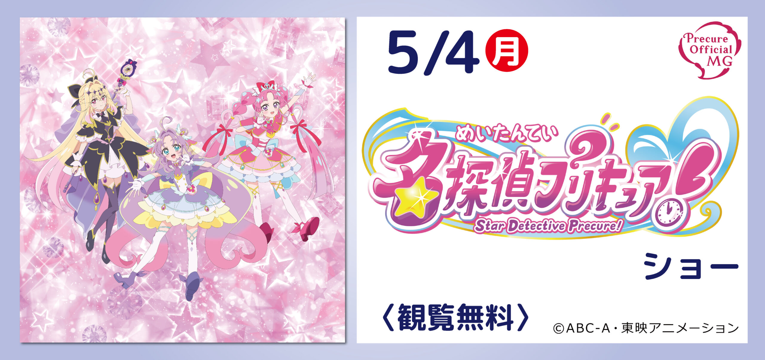 名探偵プリキュア! ショー