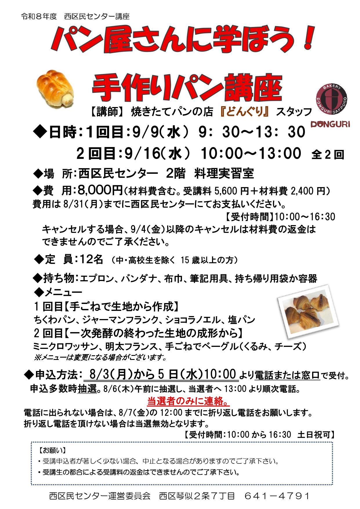 西区民講座「パン屋さんに学ぼう!手作りパン講座」