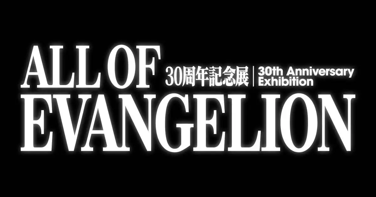 30周年記念展「ALL OF EVANGELION」