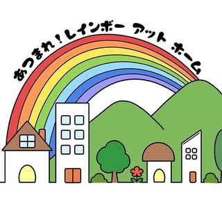 あつまれ!レインボーアットホーム