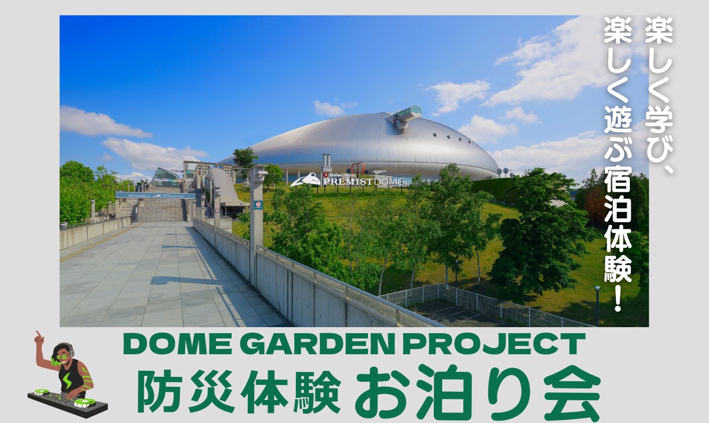 防災体験お泊り会