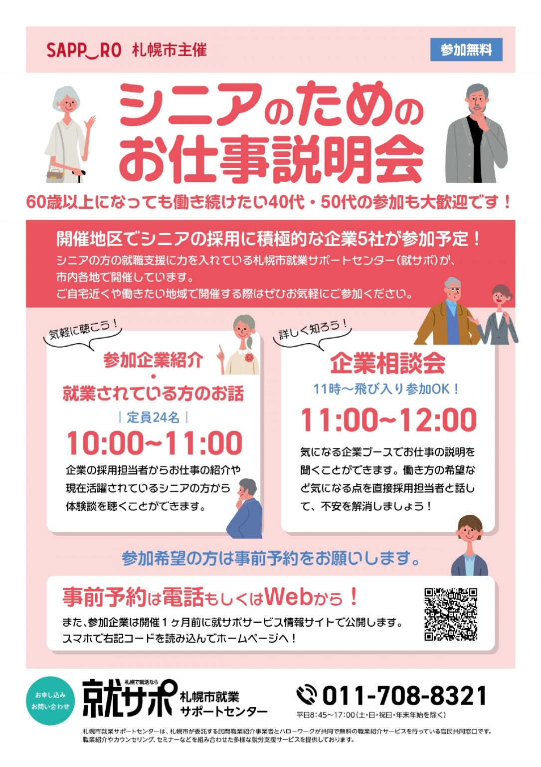 シニアのためのお仕事説明会（南区）