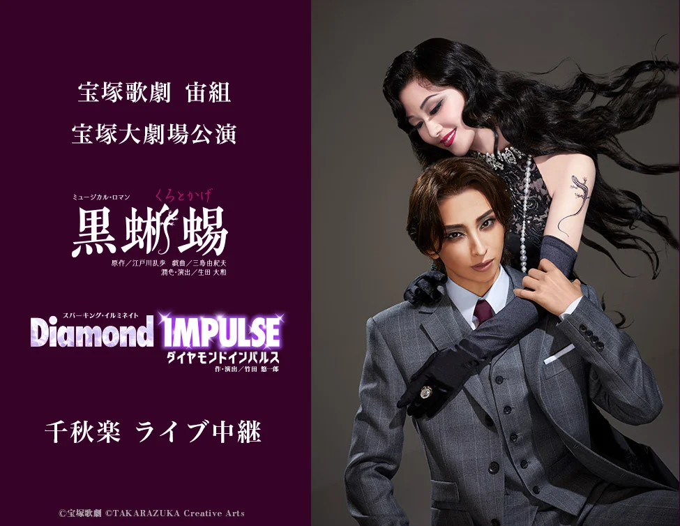 宙組公演「黒蜥蜴」千秋楽！映画館ライブ中継が決定