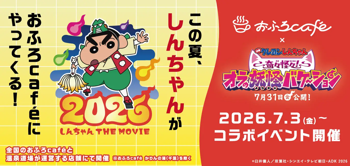 おふろcafe星遊館でしんちゃんコラボ