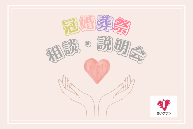 あいプラン　冠婚葬祭相談・説明会