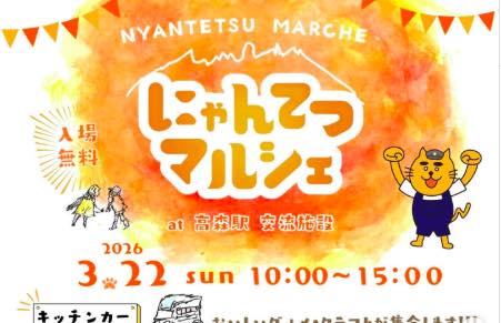 にゃんてつマルシェ
