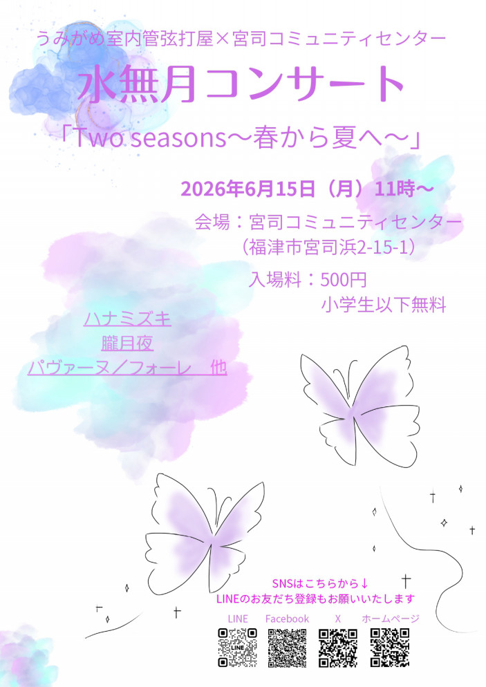 水無月コンサート