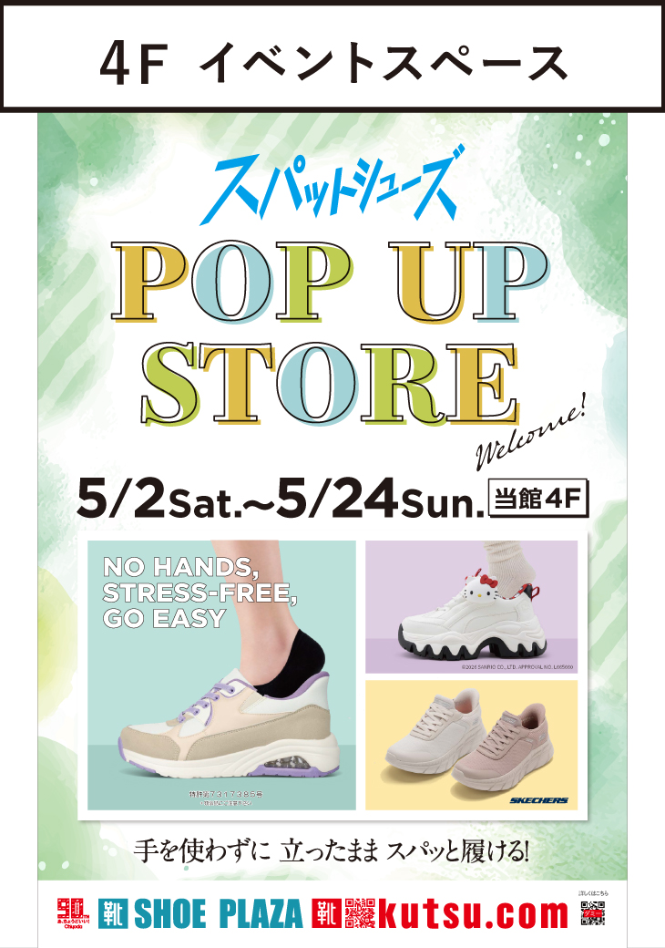 スパットシューズ(ハンズフリー)POP UP STORE