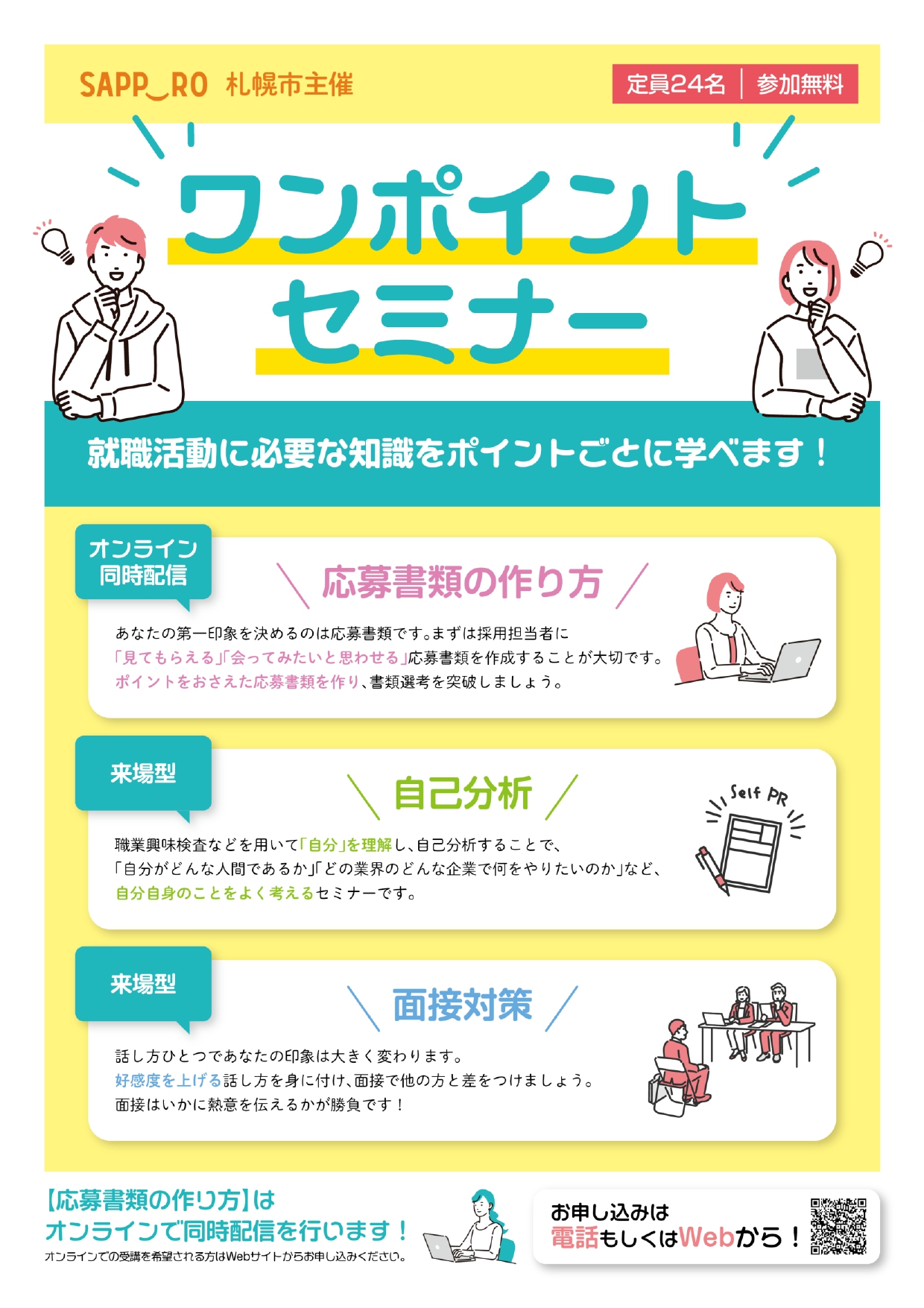 ワンポイントセミナー（自己分析）