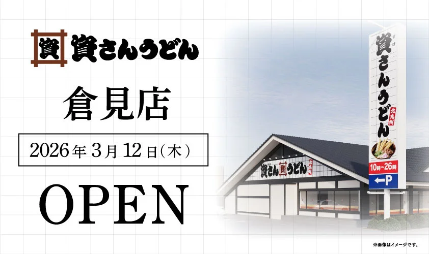 資さんうどん 倉見店グランドオープン