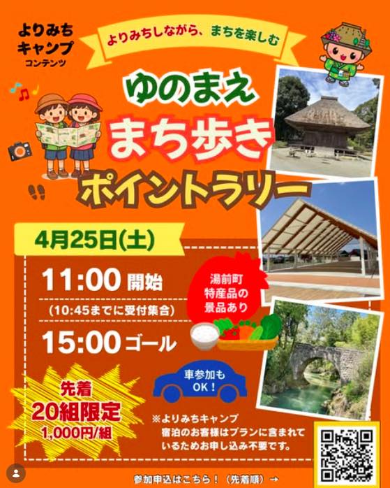 ゆのまえ まち歩きポイントラリー
