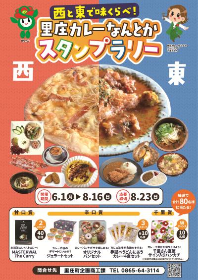 西と東で味くらべ！里庄カレーなんとか