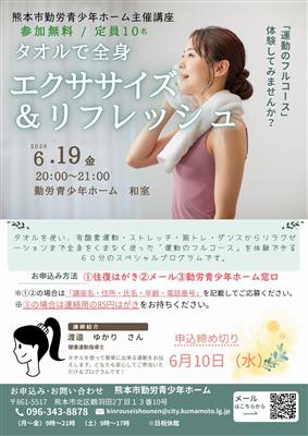 タオルで全身エクササイズ＆リフレッシュ（定員１０名）