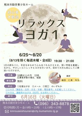 リラックスヨガ　1（定員１３名）