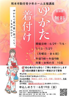ゆかた着付け（定員10名）