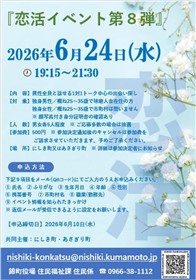 にしき町・あさぎり町合同「恋活イベント第8弾」