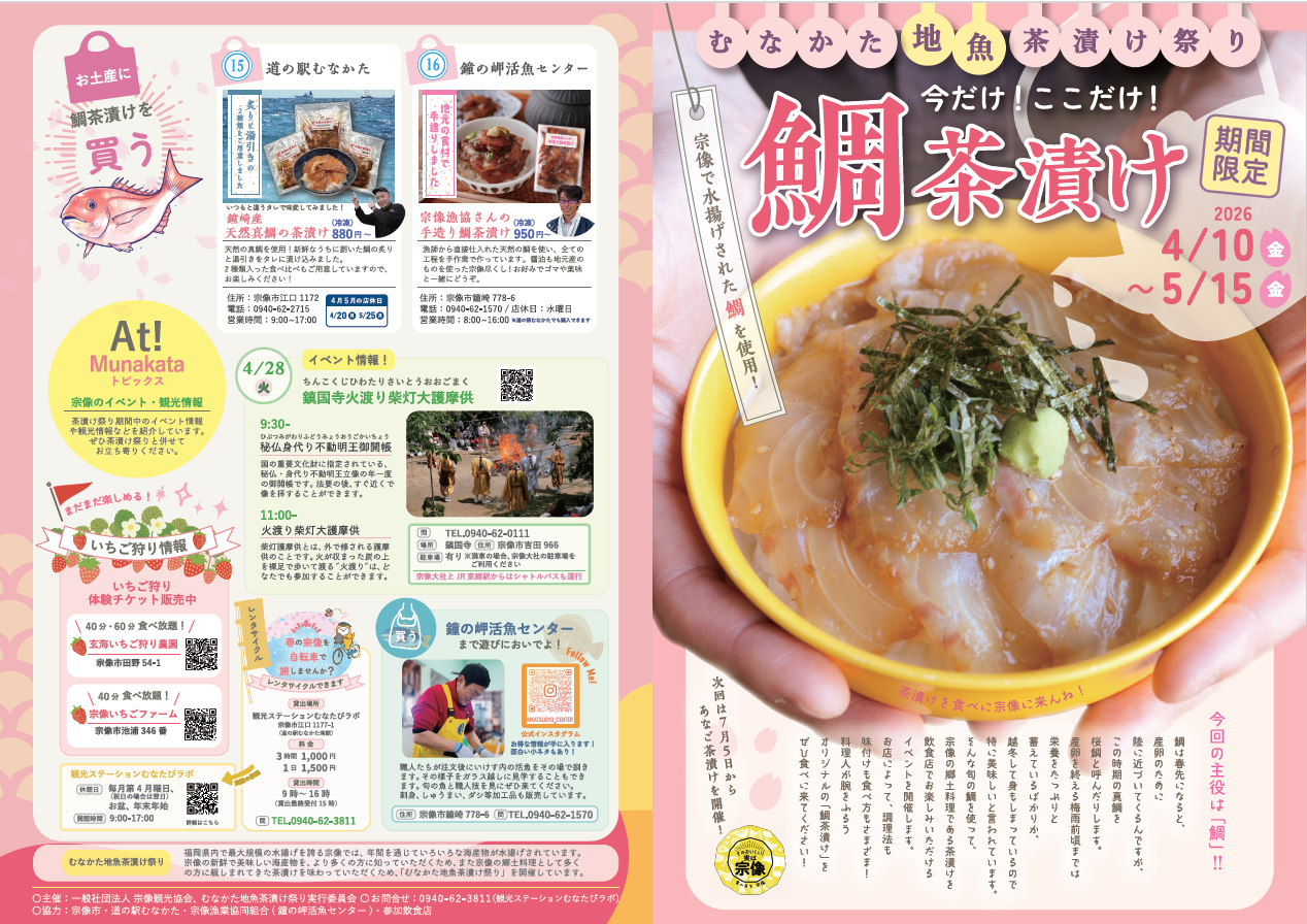 むなかた地魚茶漬け祭り