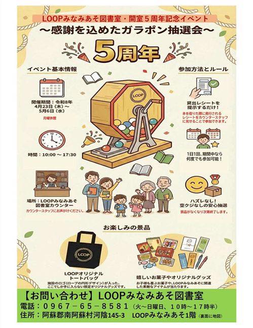 LOOPみなみあそ 南阿蘇村図書室5周年記念