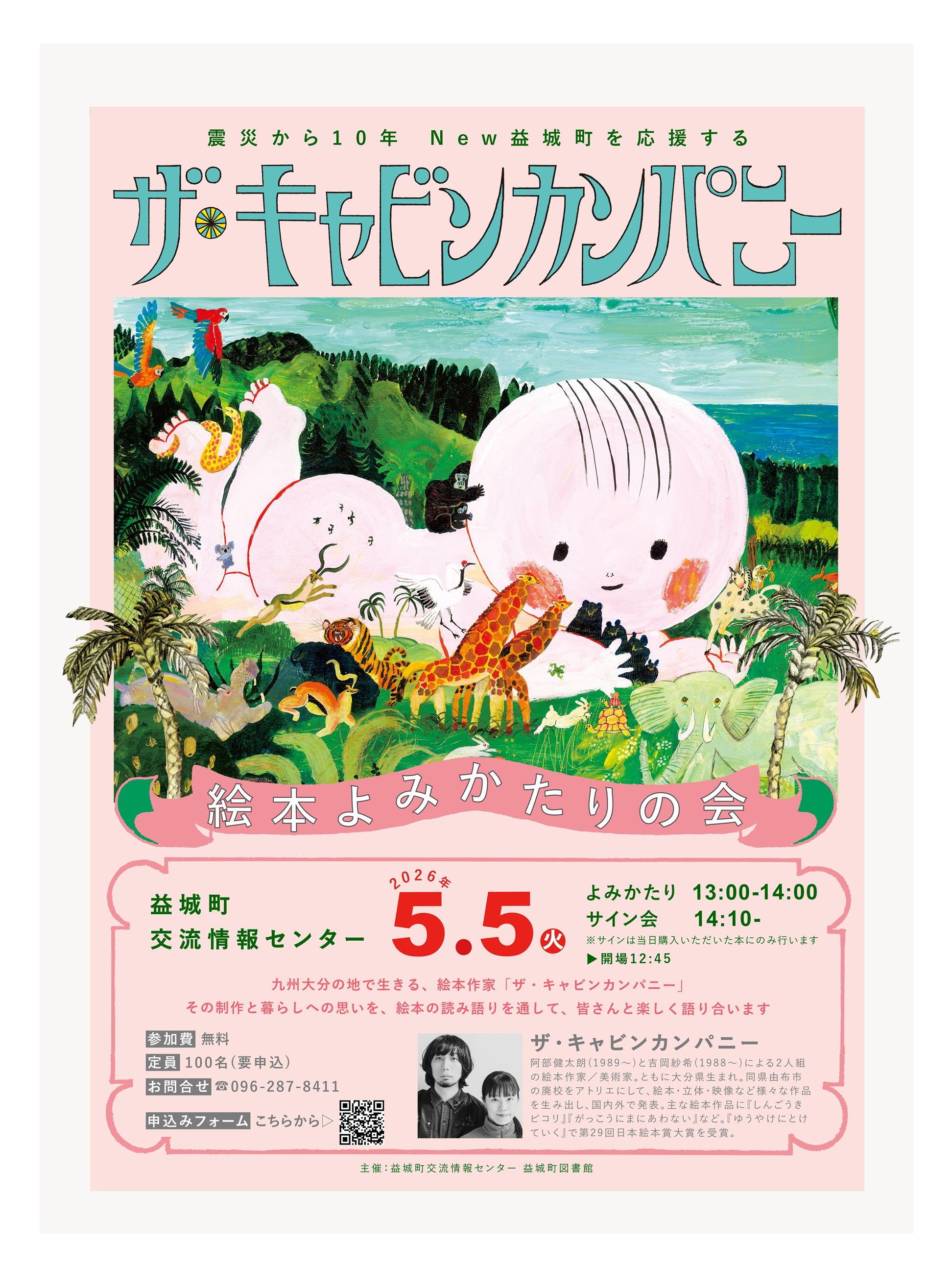 ザ・キャビンカンパニー読み語り・サイン会