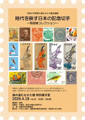 時代を映す日本の記念切手 ―岡部修コレクション―