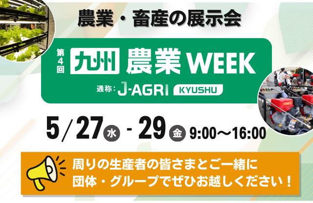 九州 農業WEEK
