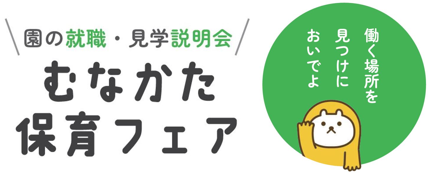 むなかた保育フェア