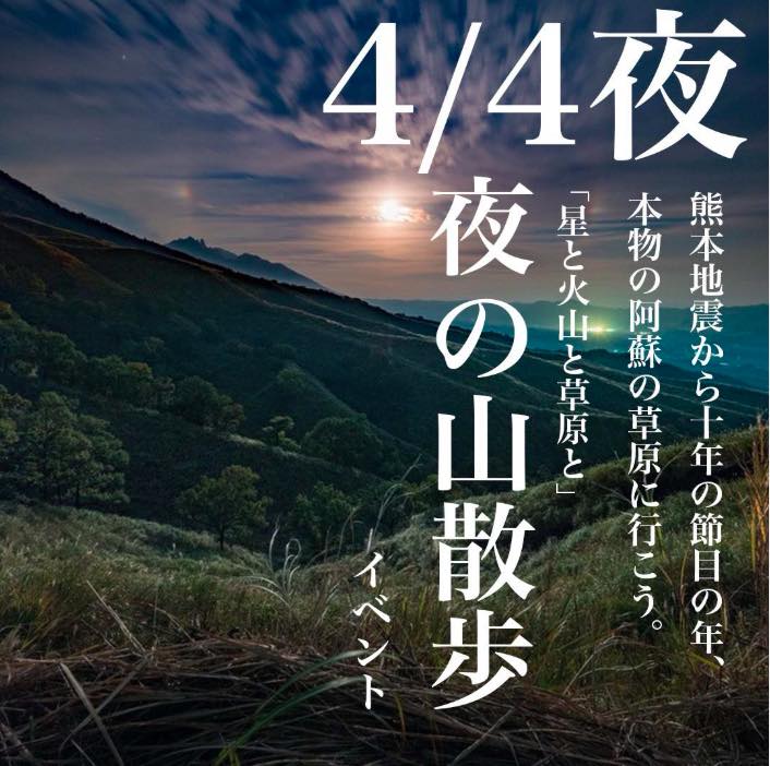 星と火山と草原と 夜の山散歩