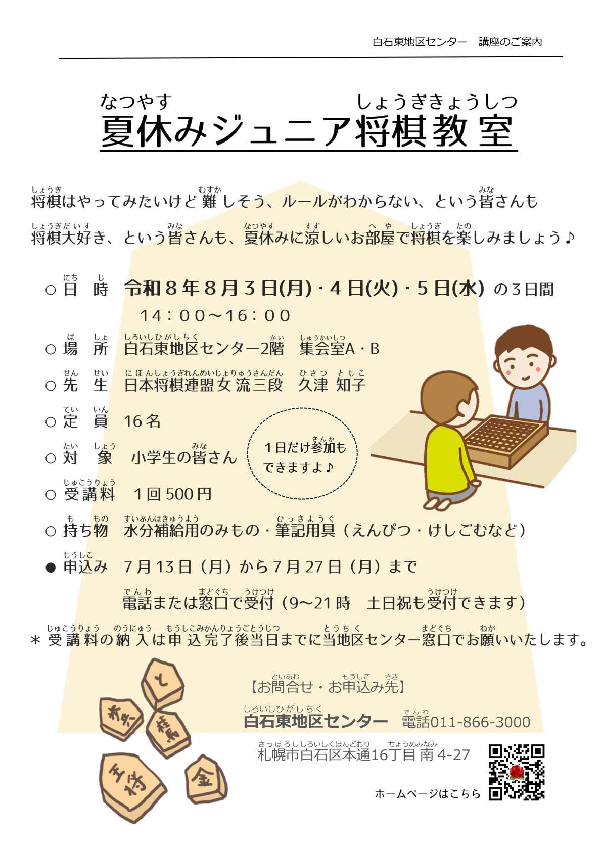 夏休みジュニア将棋教室