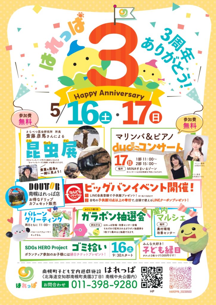 はれっぱ3周年記念感謝祭