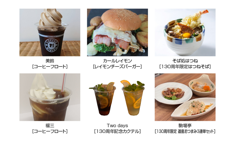 場内130周年記念メニューの販売