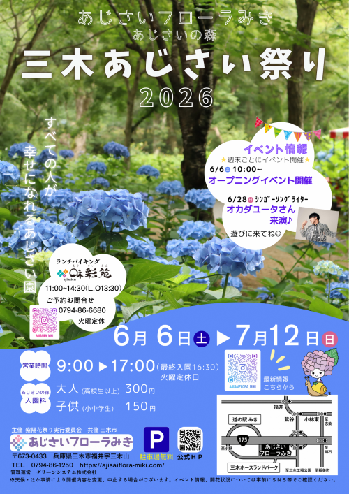 三木あじさい祭り2026