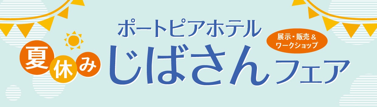 夏休み じばさんフェア